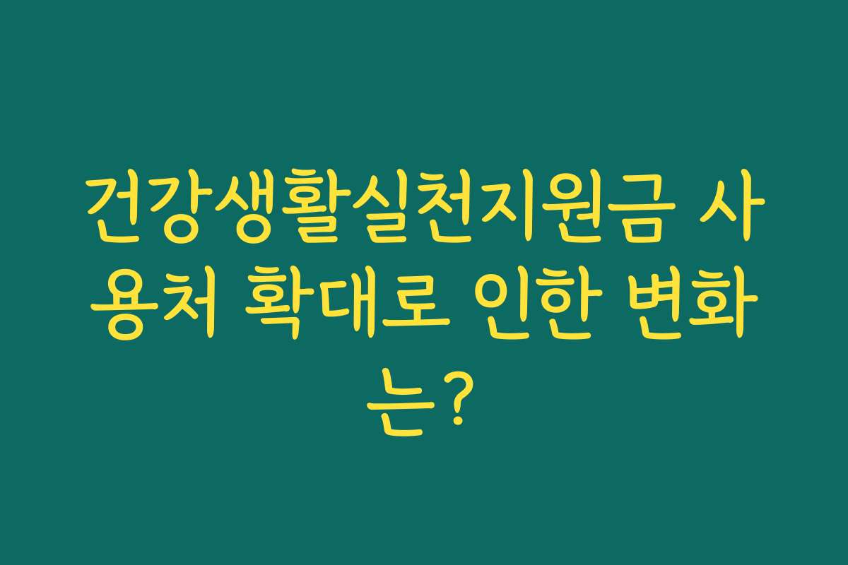 건강생활실천지원금 사용처 확대로 인한 변화는?