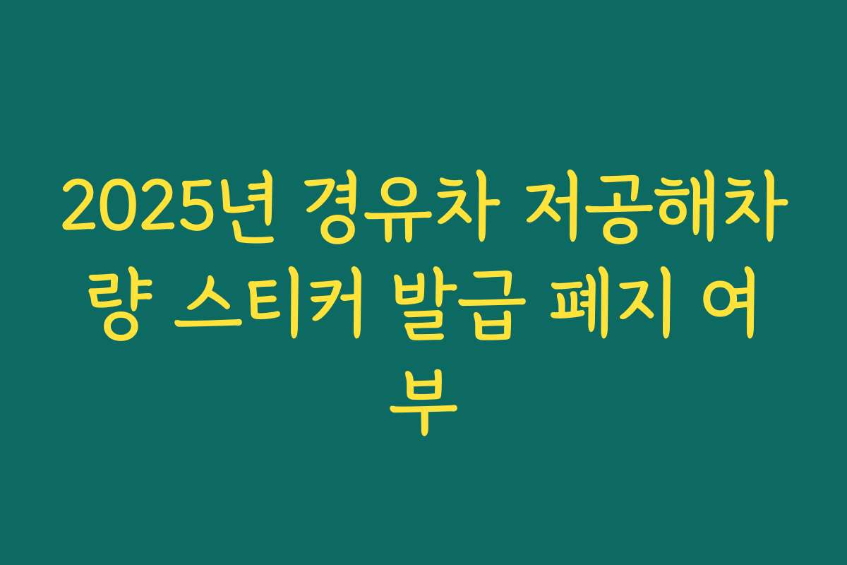 2025년 경유차 저공해차량 스티커 발급 폐지 여부