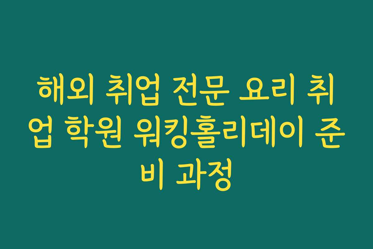 해외 취업 전문 요리 취업 학원 워킹홀리데이 준비 과정