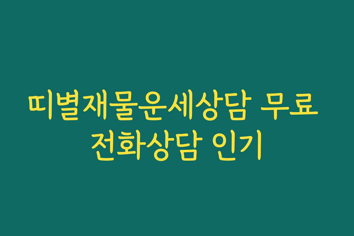 띠별재물운세상담 무료 전화상담 인기
