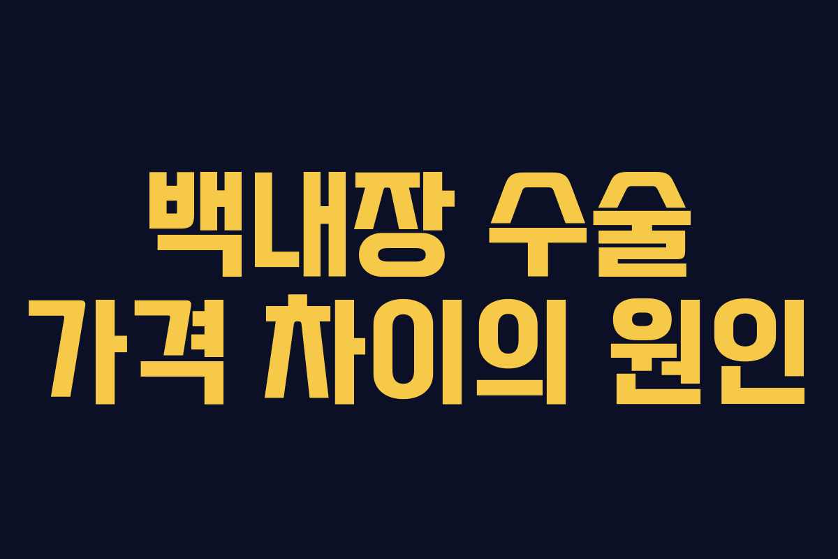 백내장 수술 가격 차이의 원인 백내장 수술 가격 차이의 원인