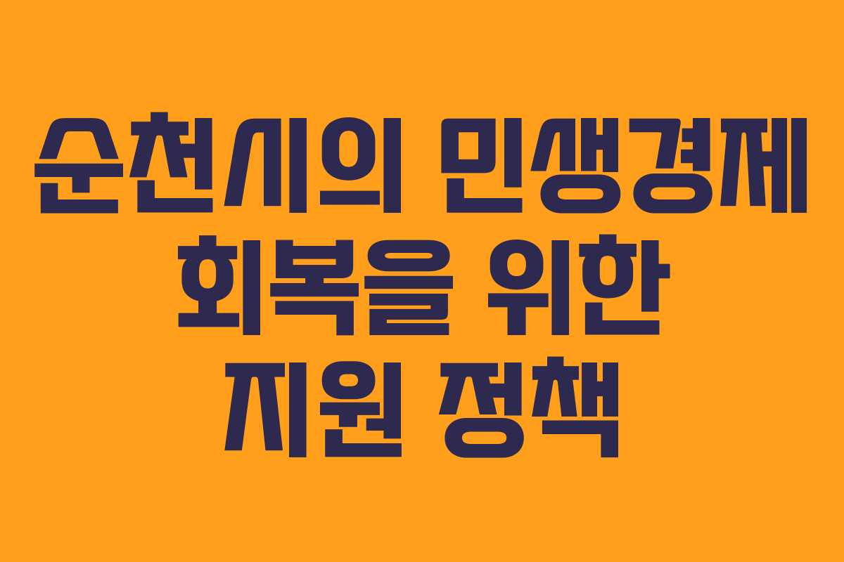 순천시의 민생경제 회복을 위한 지원 정책