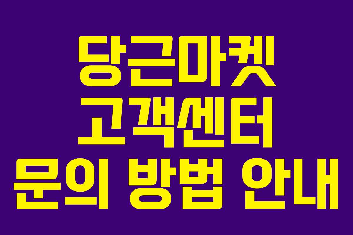 당근마켓 고객센터 문의 방법 안내