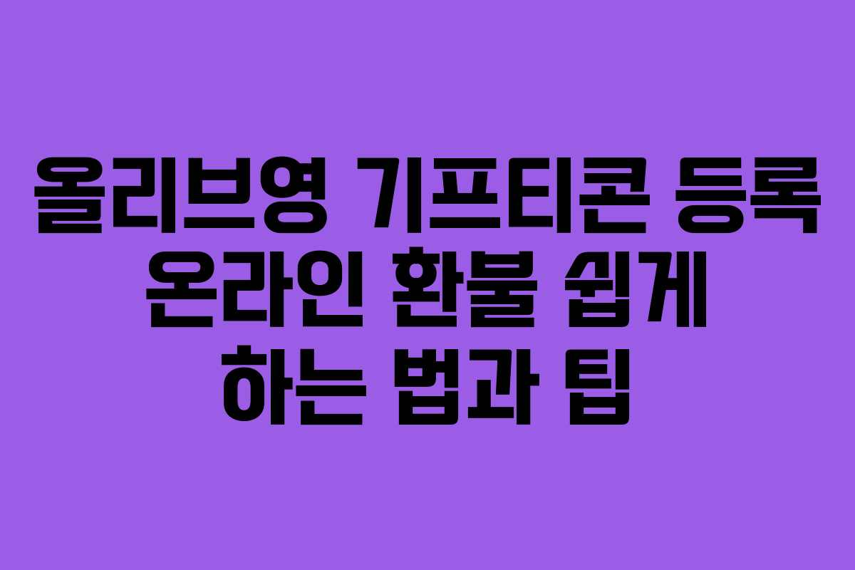 올리브영 기프티콘 등록 온라인 환불 쉽게 하는 법과 팁