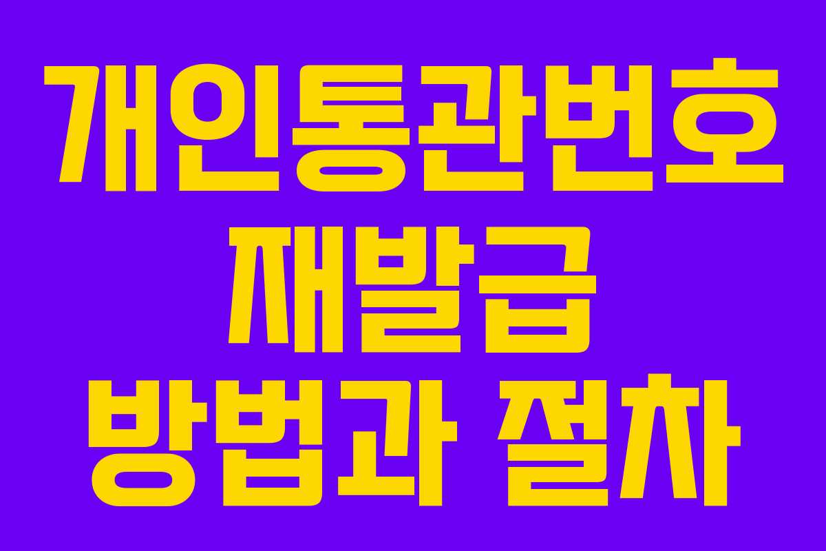 개인통관번호 재발급 방법과 절차