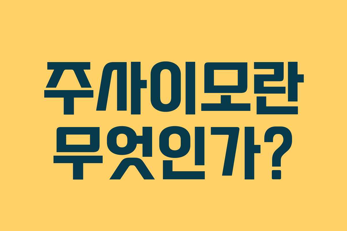 주사이모란 무엇인가?