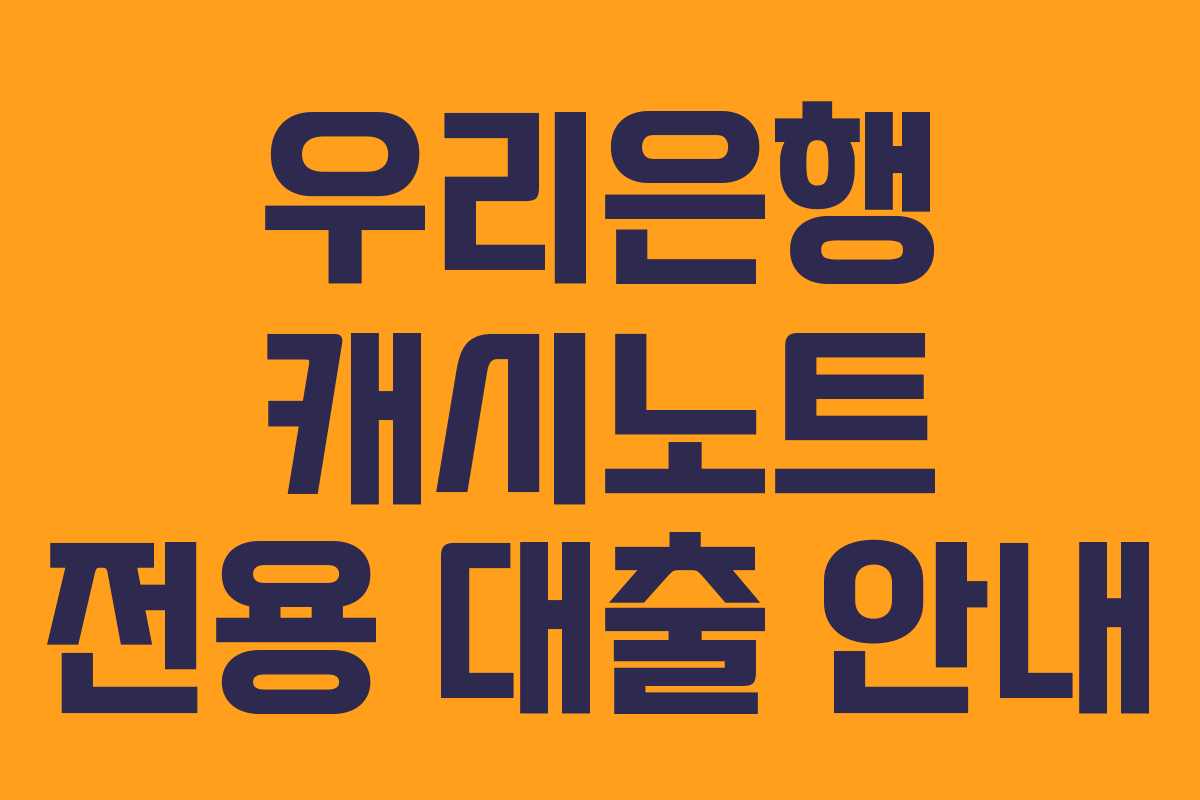 우리은행 캐시노트 전용 대출 안내
