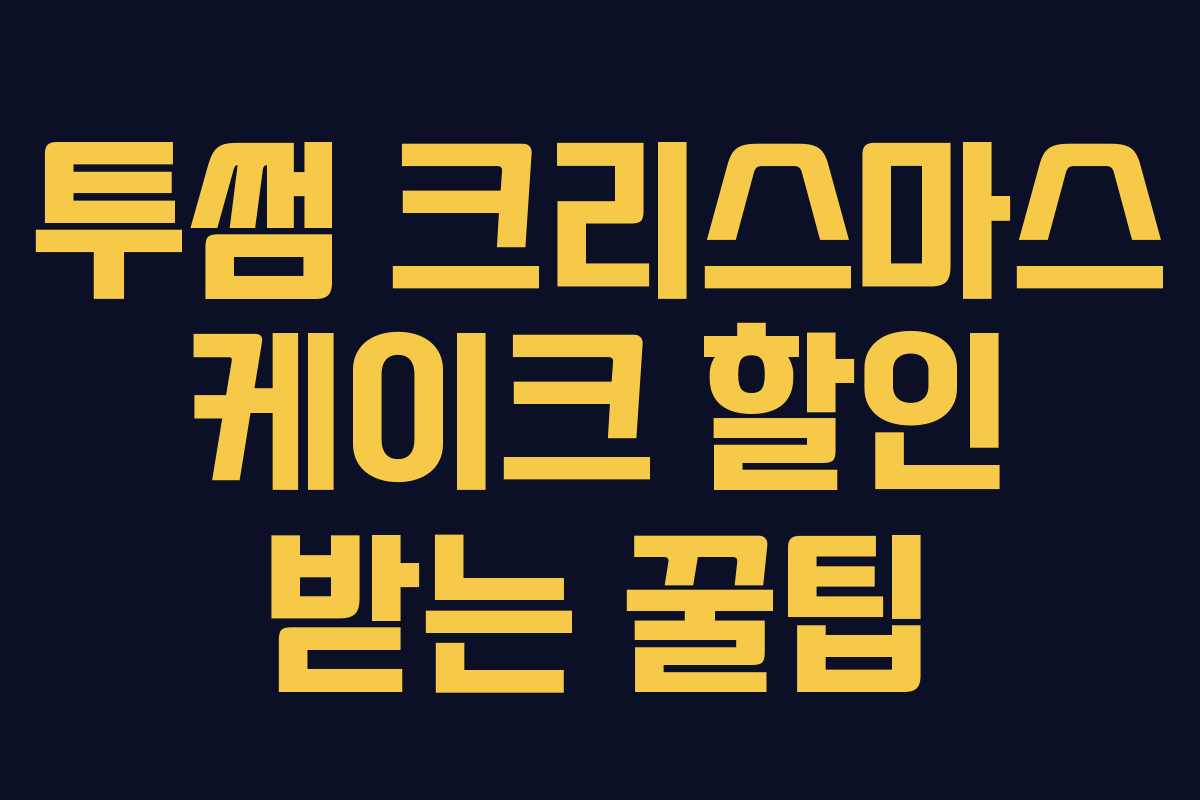 투썸 크리스마스 케이크 할인 받는 꿀팁 투썸 크리스마스 케이크 할인 받는 꿀팁