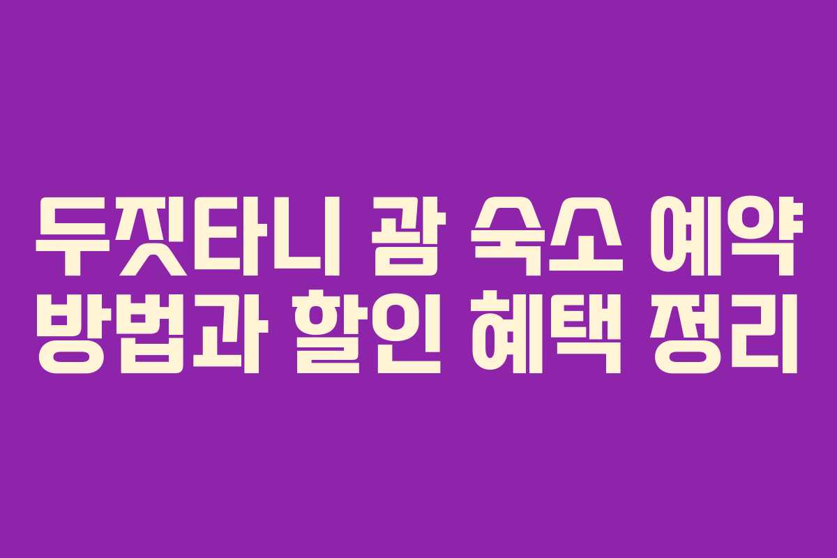 두짓타니 괌 숙소 예약 방법과 할인 혜택 정리 두짓타니 괌 숙소 예약 방법과 할인 혜택 정리
