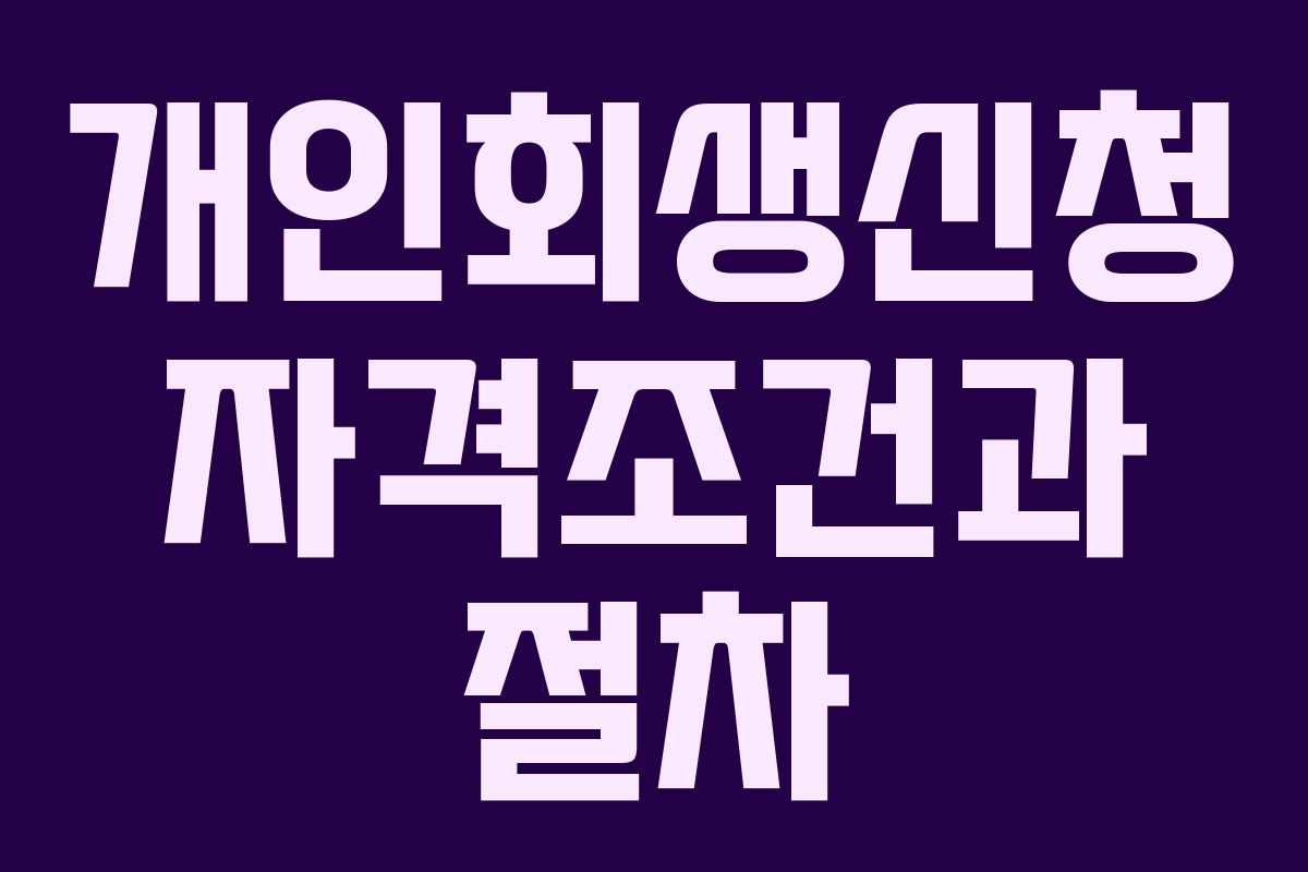 개인회생신청 자격조건과 절차