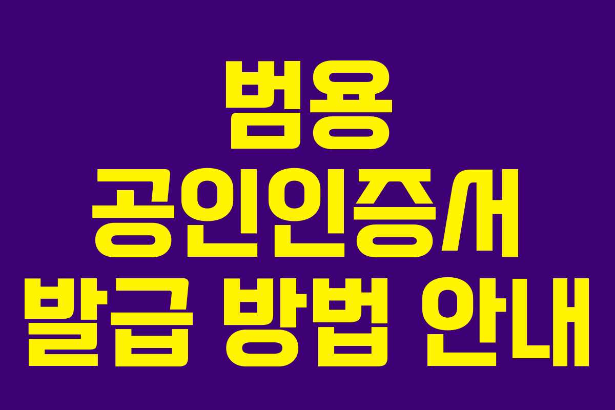 범용 공인인증서 발급 방법 안내