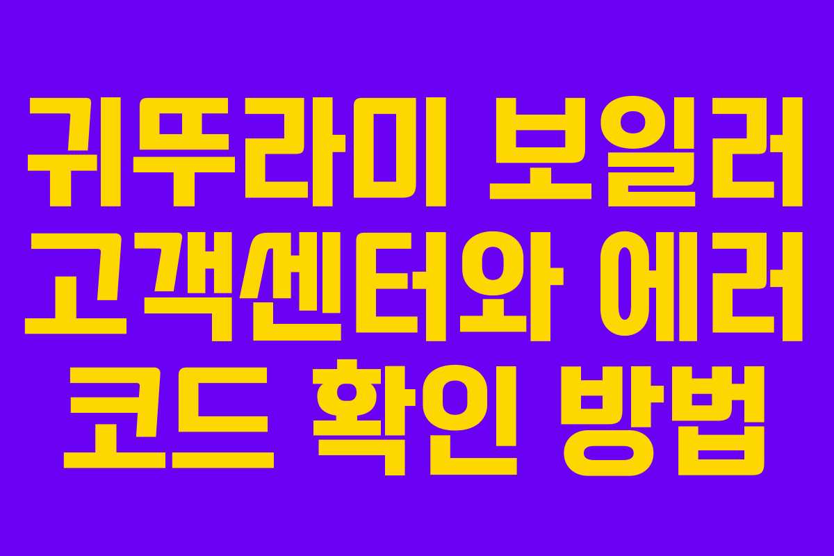 귀뚜라미 보일러 고객센터와 에러 코드 확인 방법 귀뚜라미 보일러 고객센터와 에러 코드 확인 방법