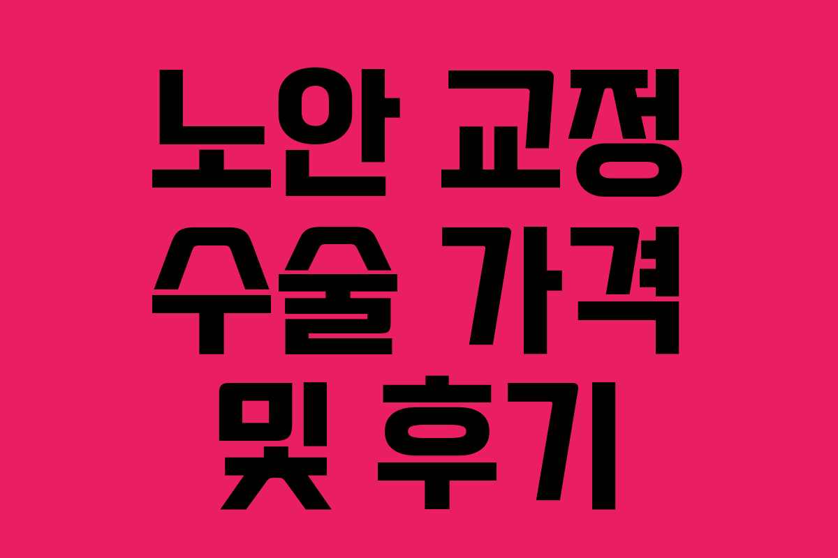 노안 교정 수술 가격 및 후기