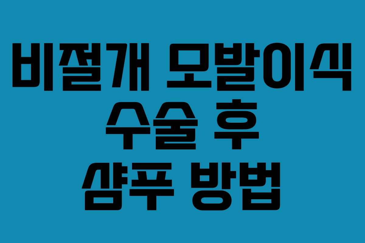 비절개 모발이식 수술 후 샴푸 방법