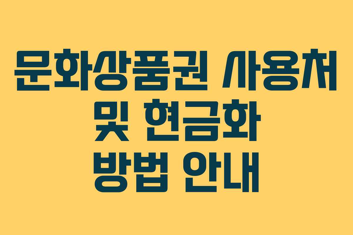 문화상품권 사용처 및 현금화 방법 안내