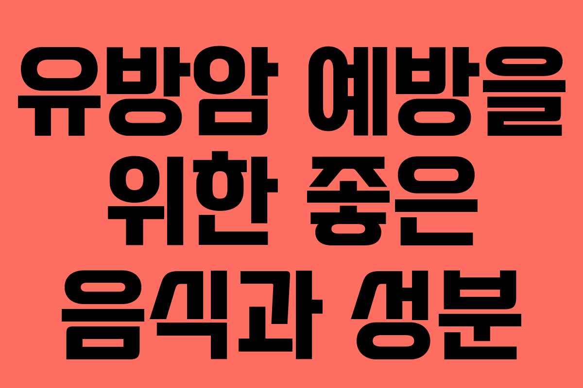 유방암 예방을 위한 좋은 음식과 성분