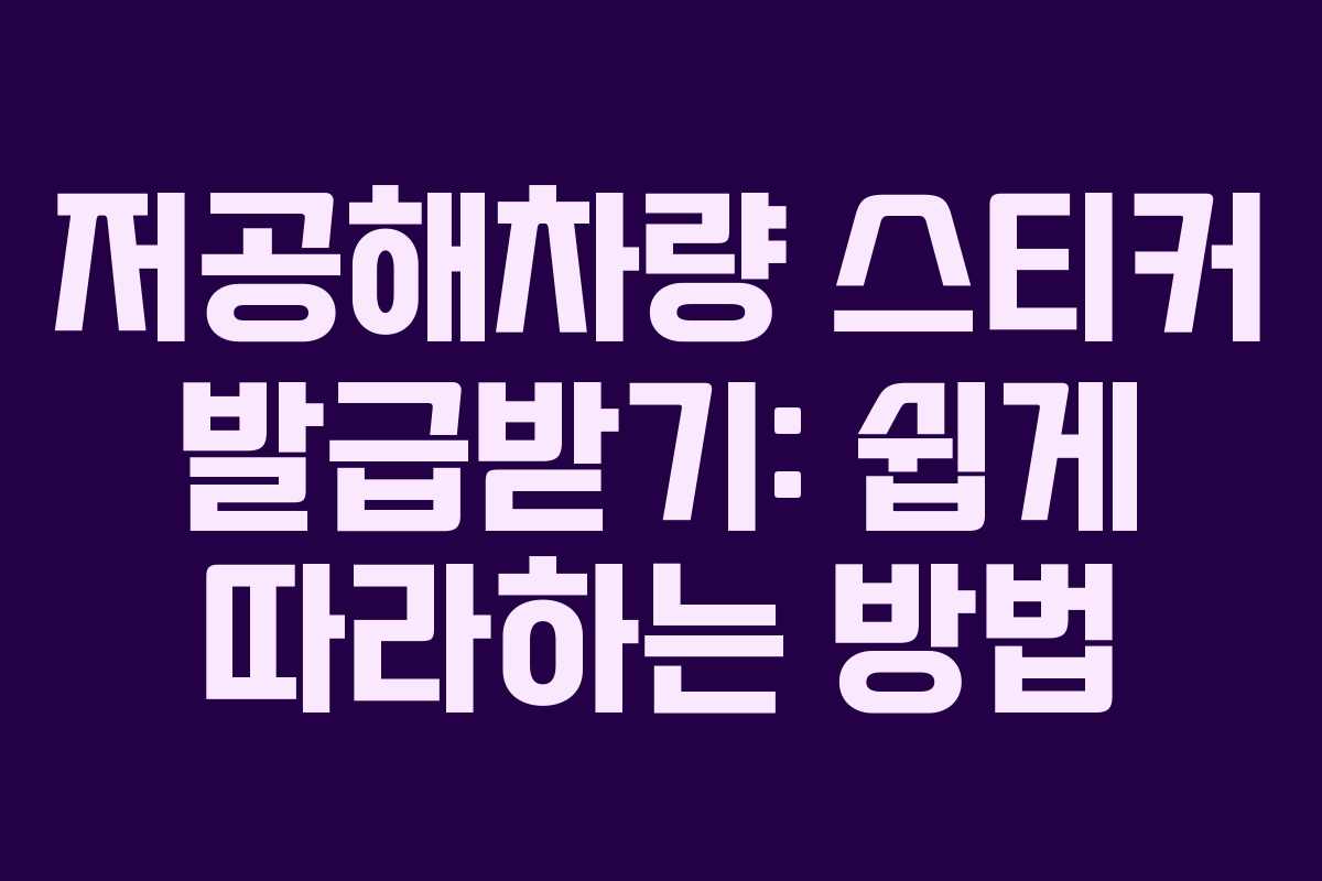 저공해차량 스티커 발급받기: 쉽게 따라하는 방법