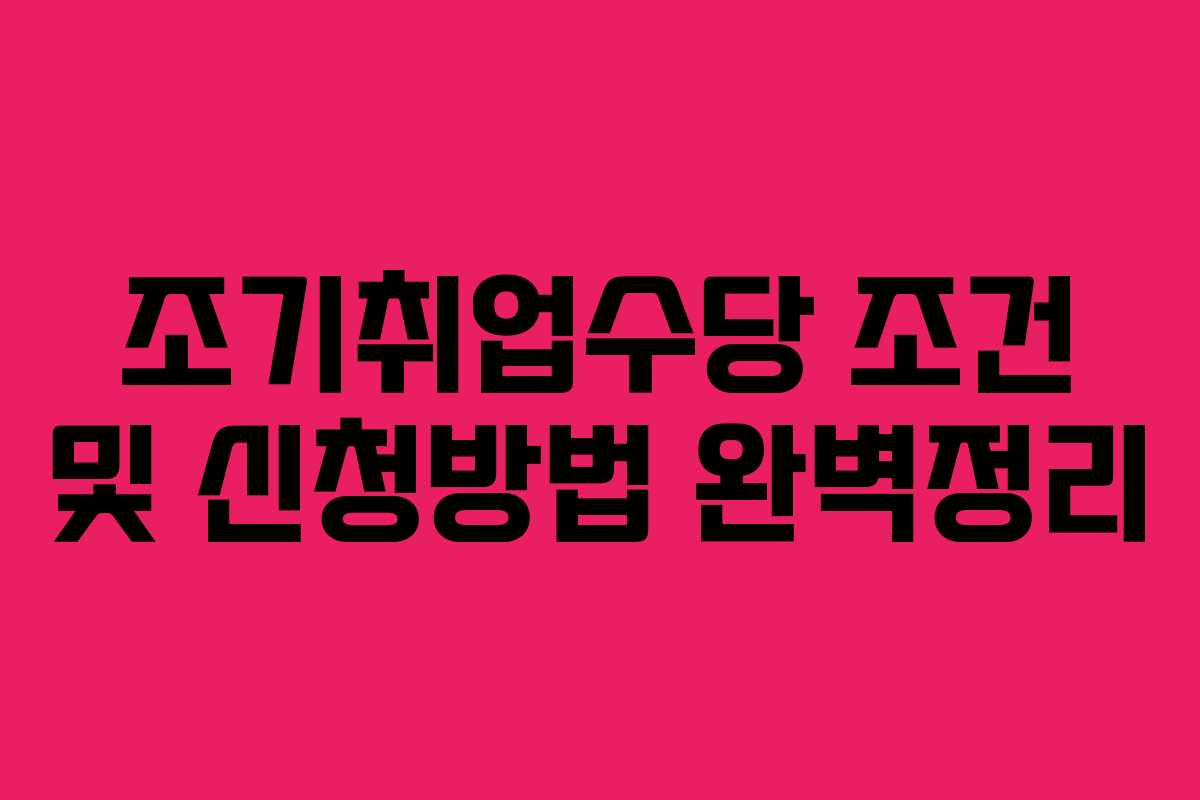 조기취업수당 조건 및 신청방법 완벽정리