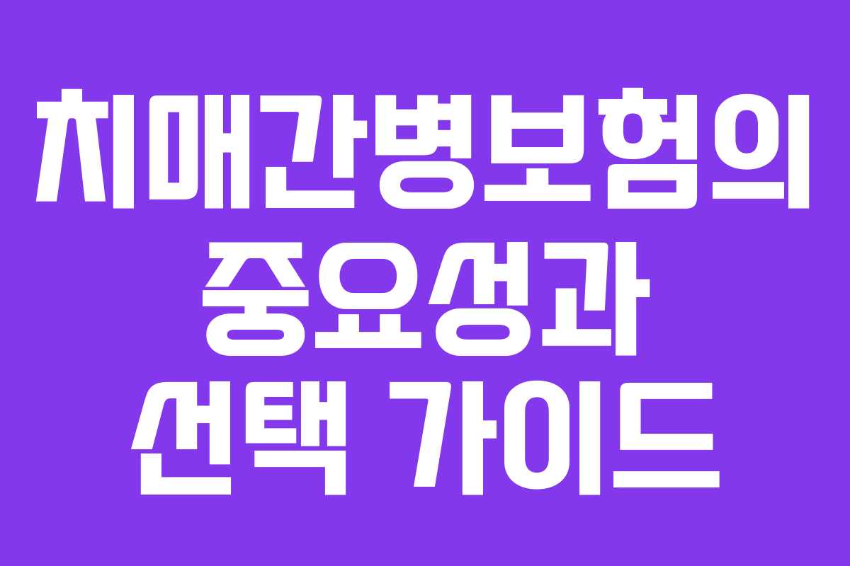 치매간병보험의 중요성과 선택 가이드