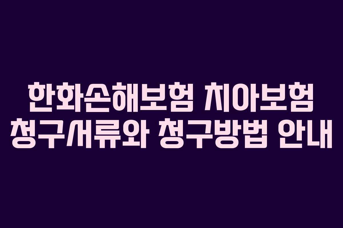 한화손해보험 치아보험 청구서류와 청구방법 안내