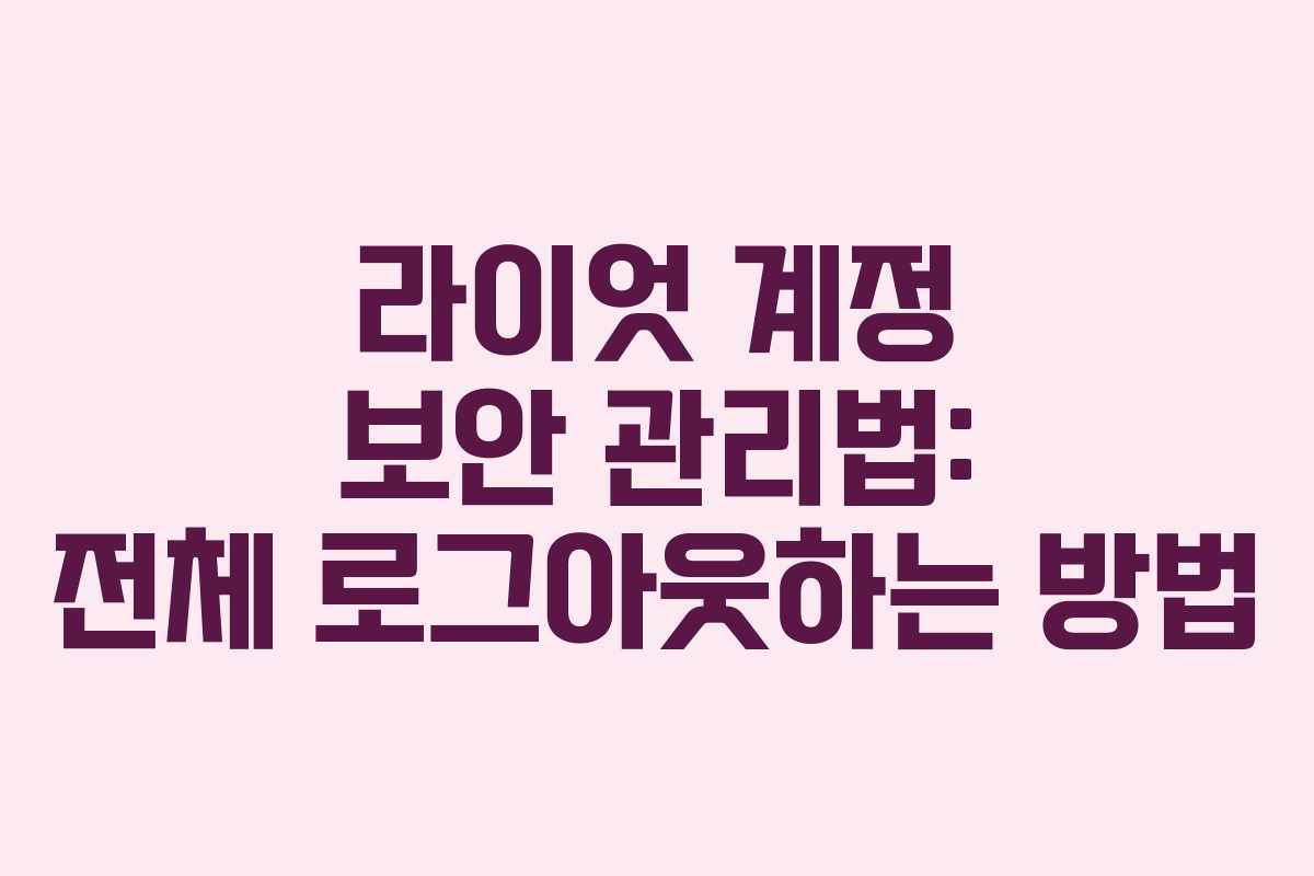 라이엇 계정 보안 관리법: 전체 로그아웃하는 방법 라이엇 계정 보안 관리법: 전체 로그아웃하는 방법