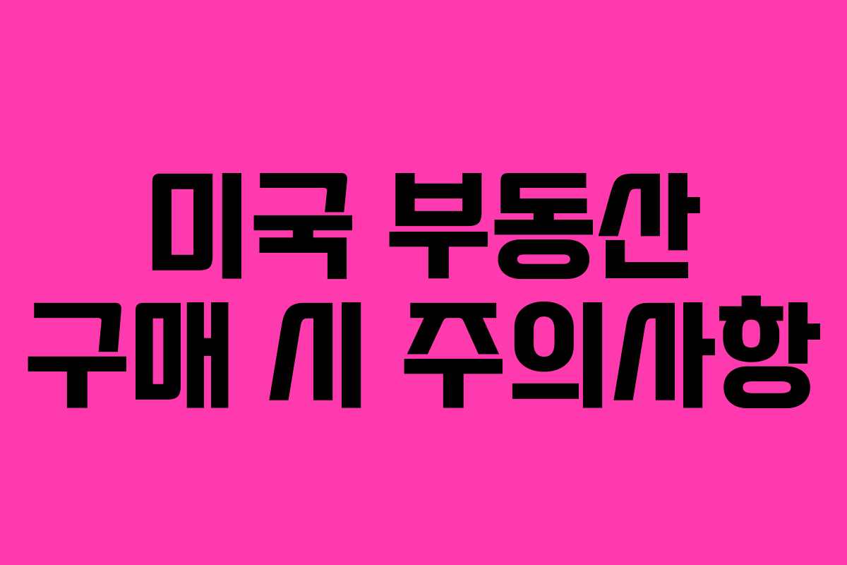 미국 부동산 구매 시 주의사항