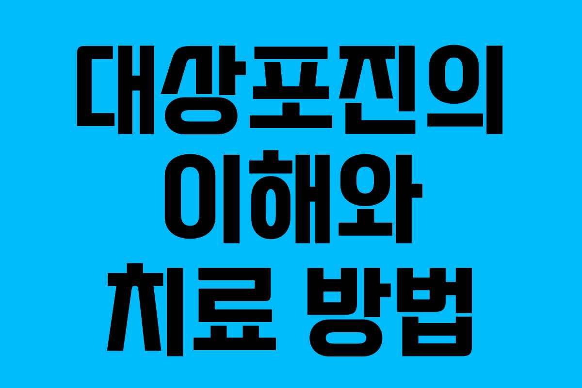 대상포진의 이해와 치료 방법