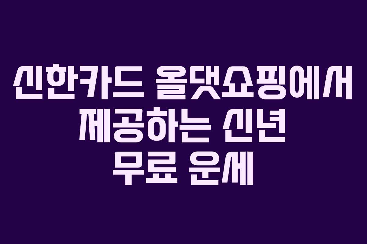 신한카드 올댓쇼핑에서 제공하는 신년 무료 운세