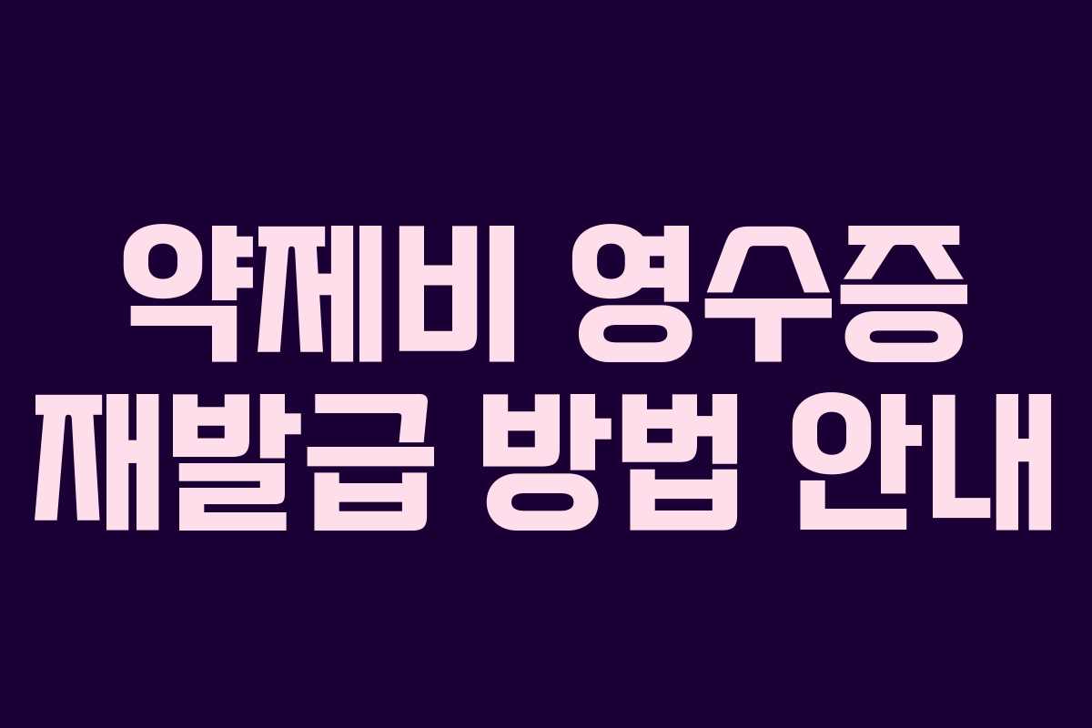 약제비 영수증 재발급 방법 안내