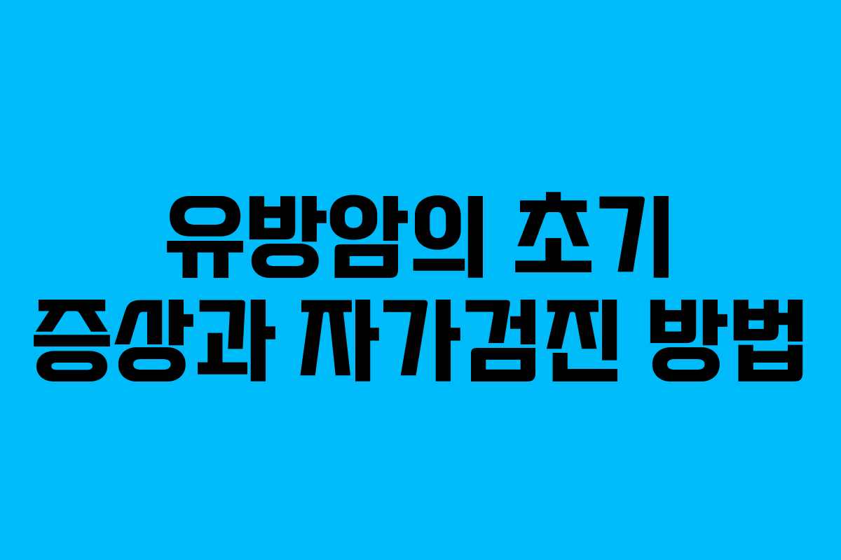 유방암의 초기 증상과 자가검진 방법