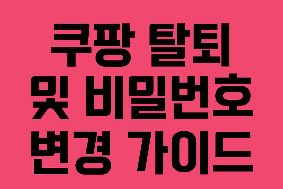 쿠팡 탈퇴 및 비밀번호 변경 가이드