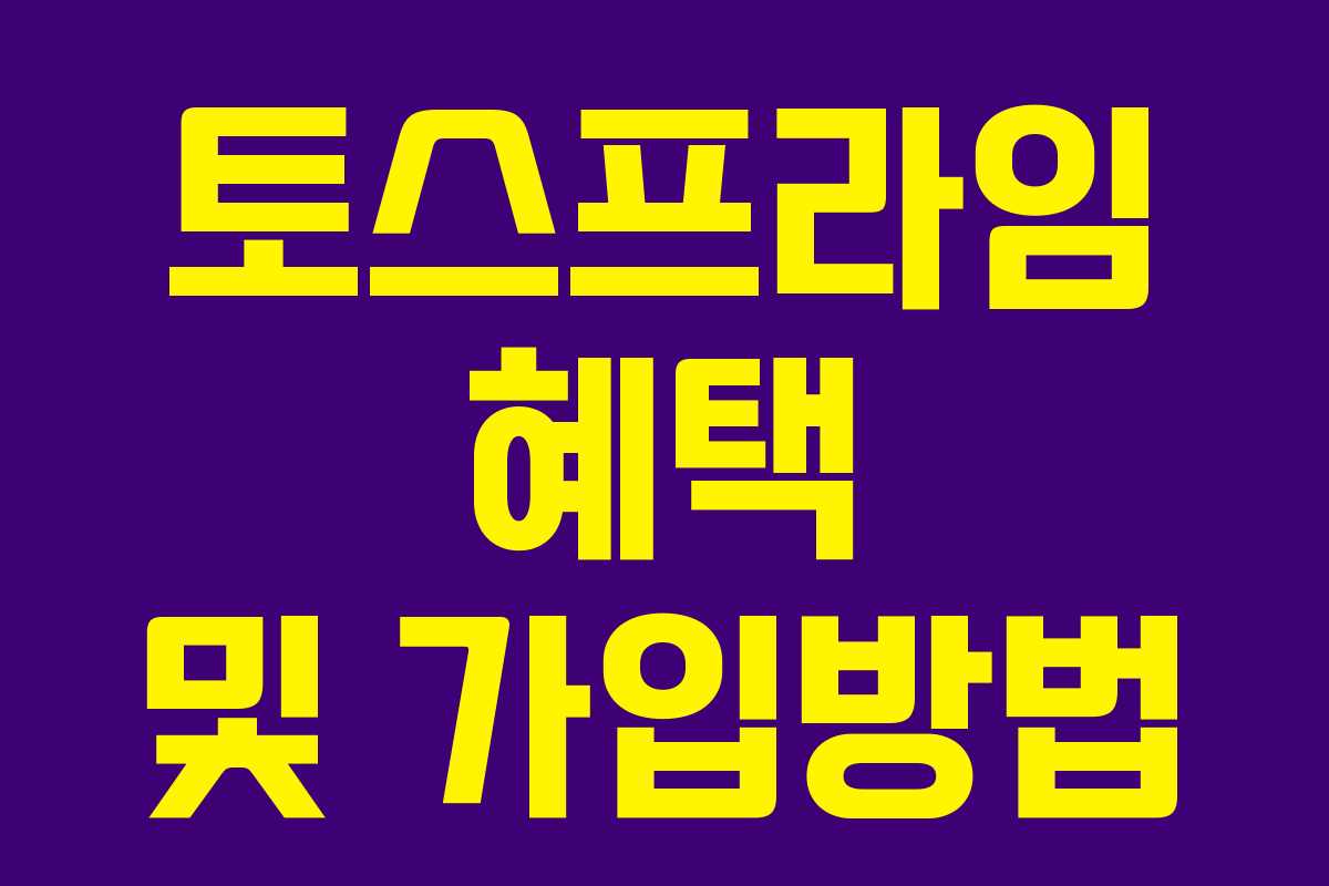 토스프라임 혜택 및 가입방법