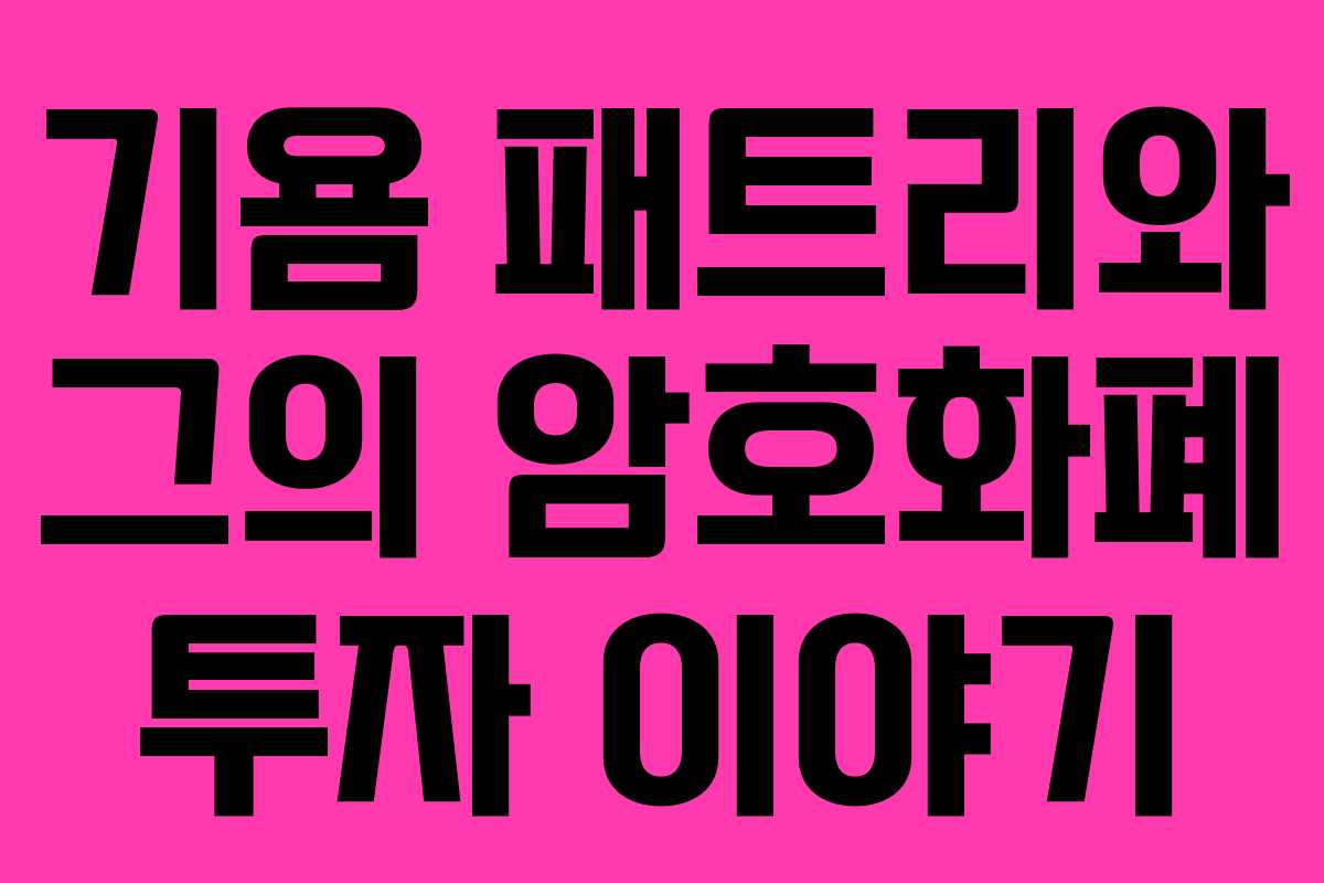 기욤 패트리와 그의 암호화폐 투자 이야기