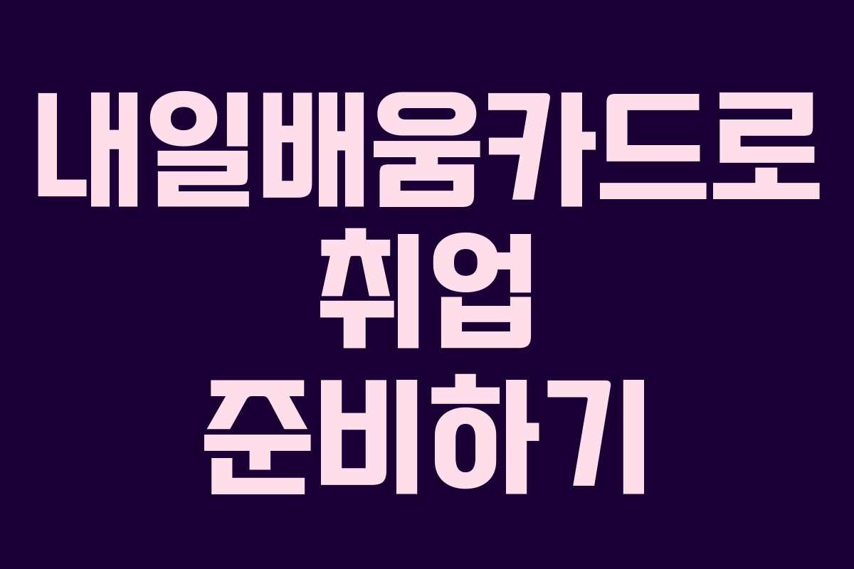 내일배움카드로 취업 준비하기