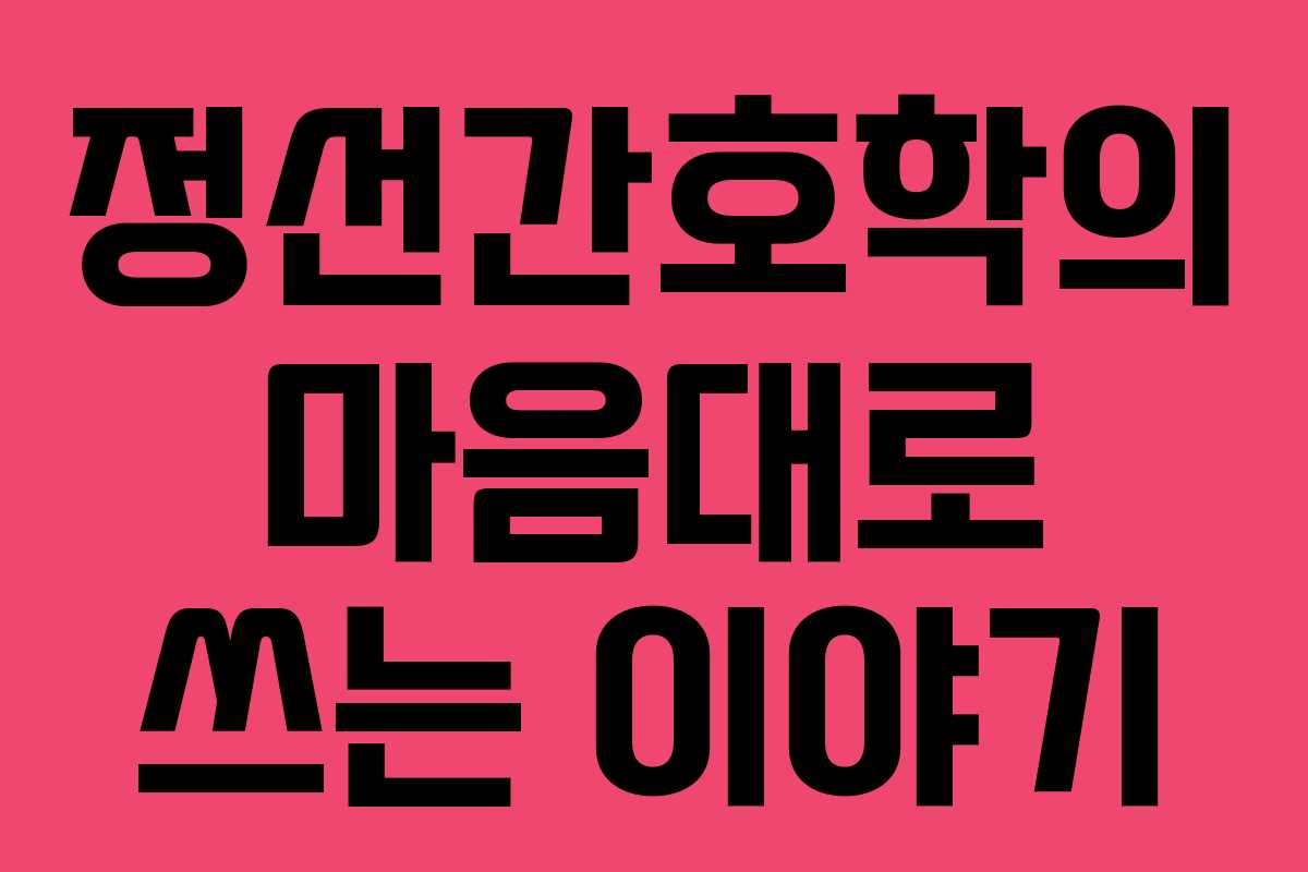 정선간호학의 마음대로 쓰는 이야기