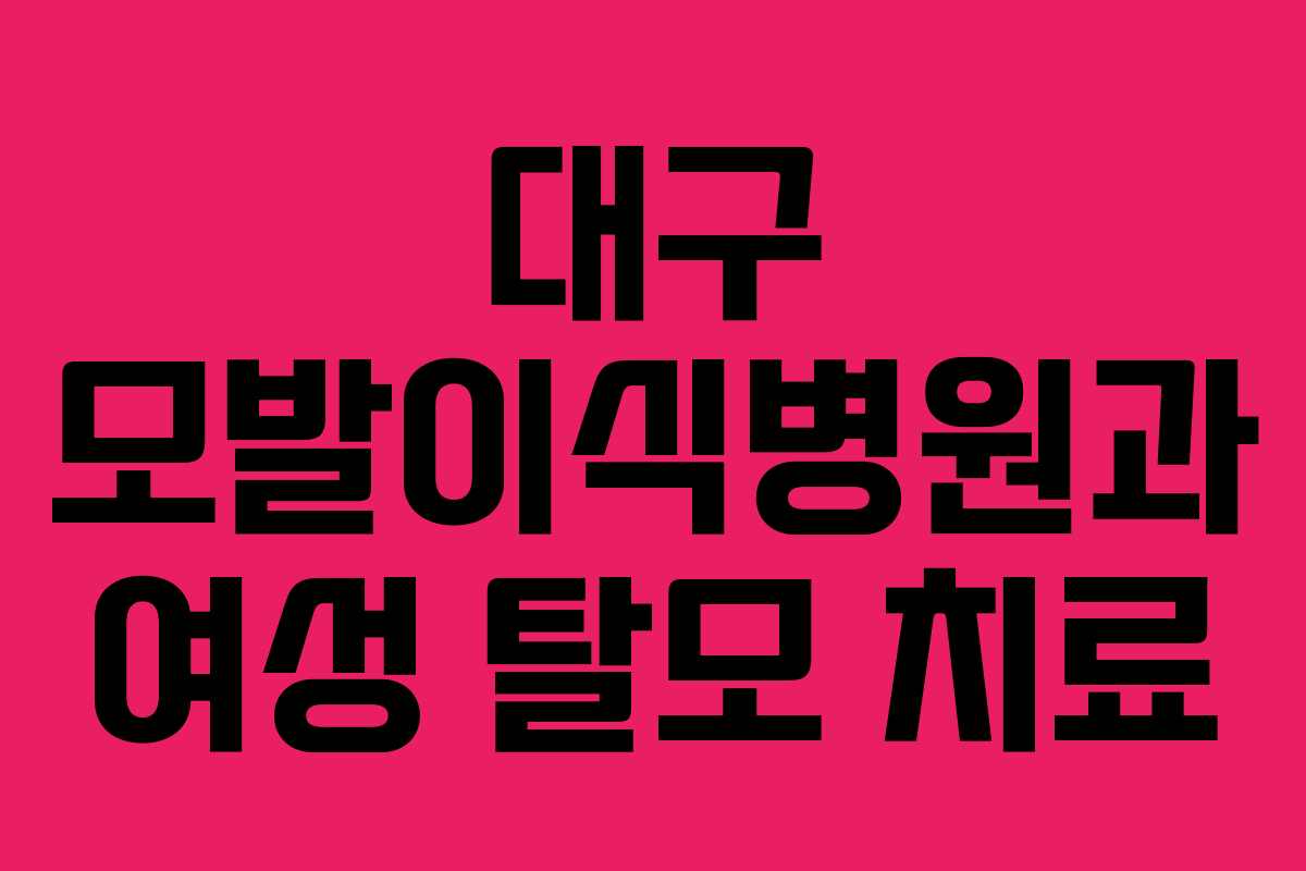 대구 모발이식병원과 여성 탈모 치료