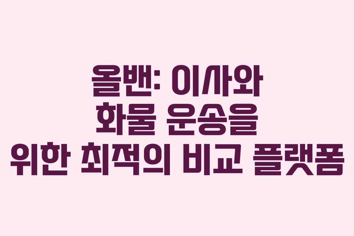 올밴: 이사와 화물 운송을 위한 최적의 비교 플랫폼