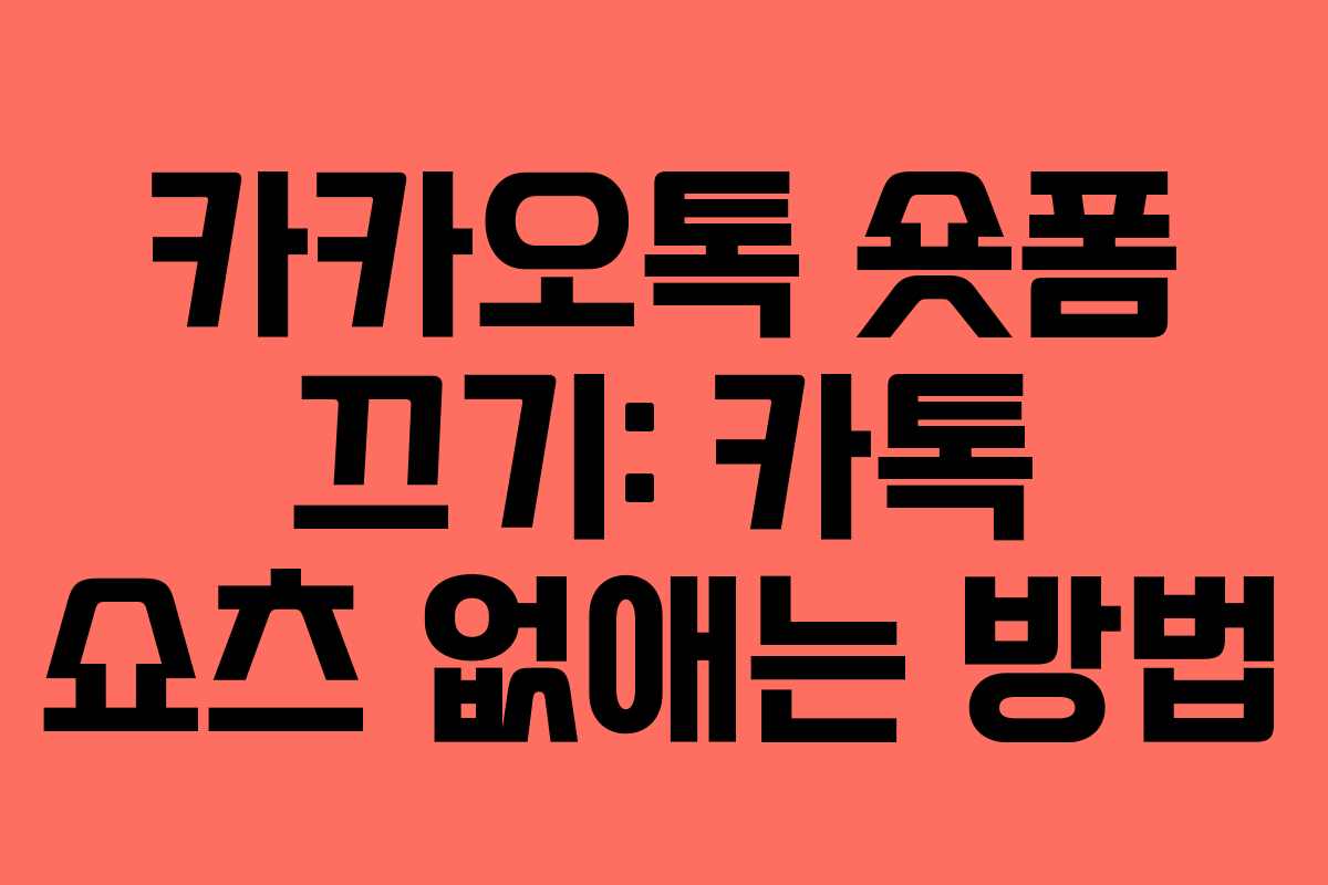 카카오톡 숏폼 끄기: 카톡 쇼츠 없애는 방법