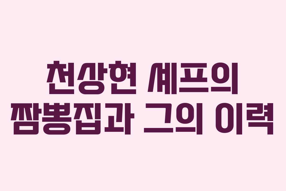 천상현 셰프의 짬뽕집과 그의 이력