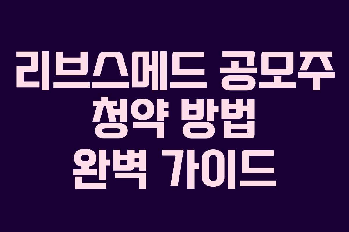 리브스메드 공모주 청약 방법 완벽 가이드