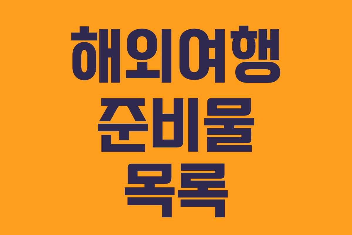 해외여행 준비물 목록 해외여행 준비물 목록