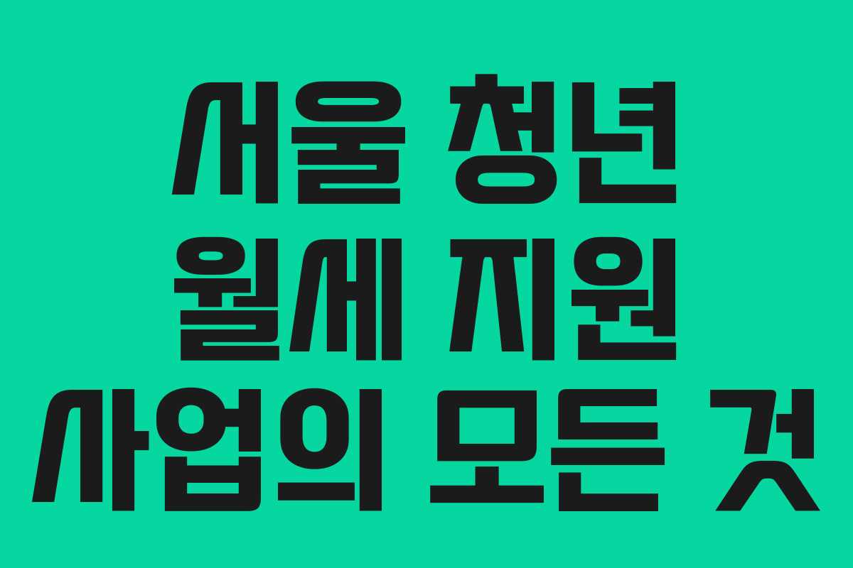 서울 청년 월세 지원 사업의 모든 것