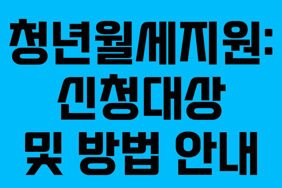 청년월세지원: 신청대상 및 방법 안내 청년월세지원: 신청대상 및 방법 안내