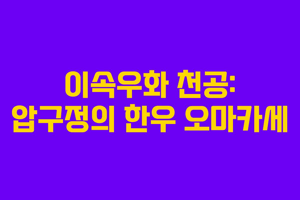 이속우화 천공: 압구정의 한우 오마카세 이속우화 천공: 압구정의 한우 오마카세
