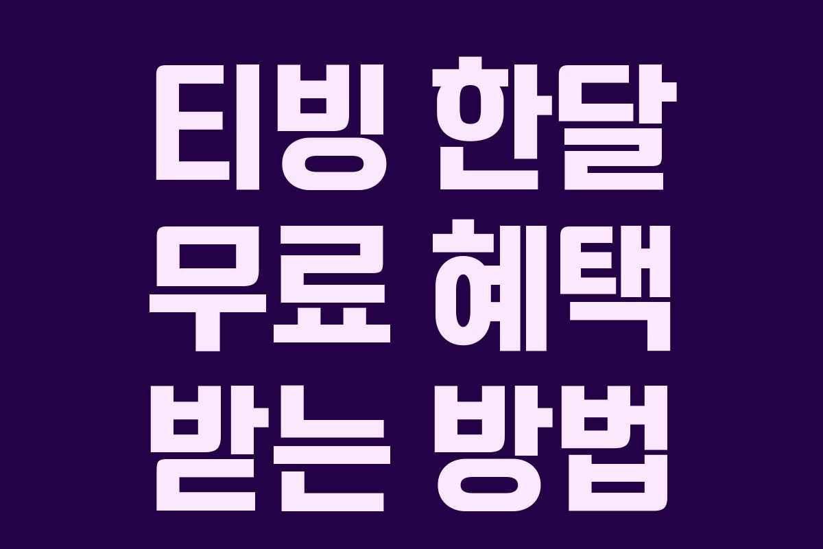 티빙 한달 무료 혜택 받는 방법 티빙 한달 무료 혜택 받는 방법