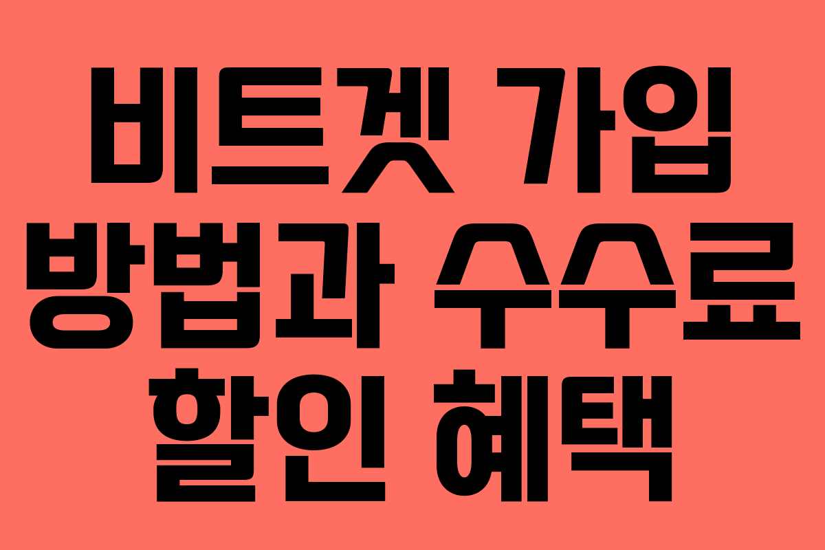 비트겟 가입 방법과 수수료 할인 혜택