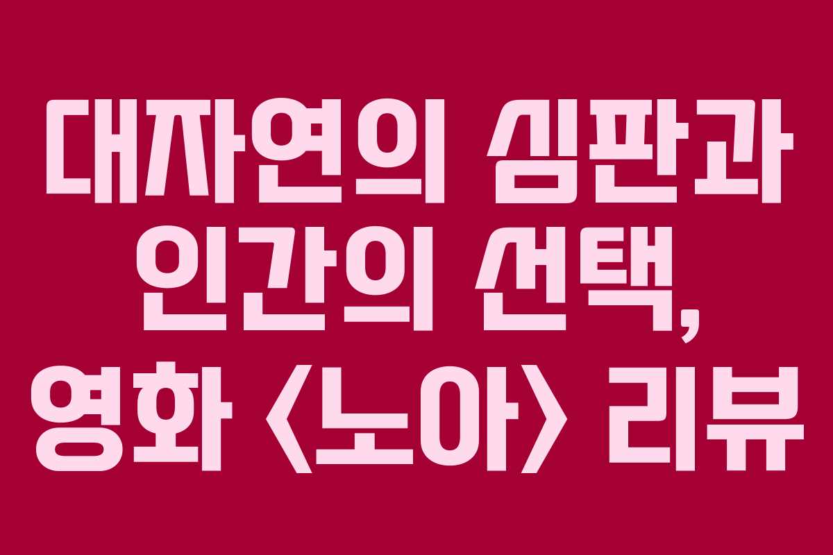 대자연의 심판과 인간의 선택, 영화  리뷰