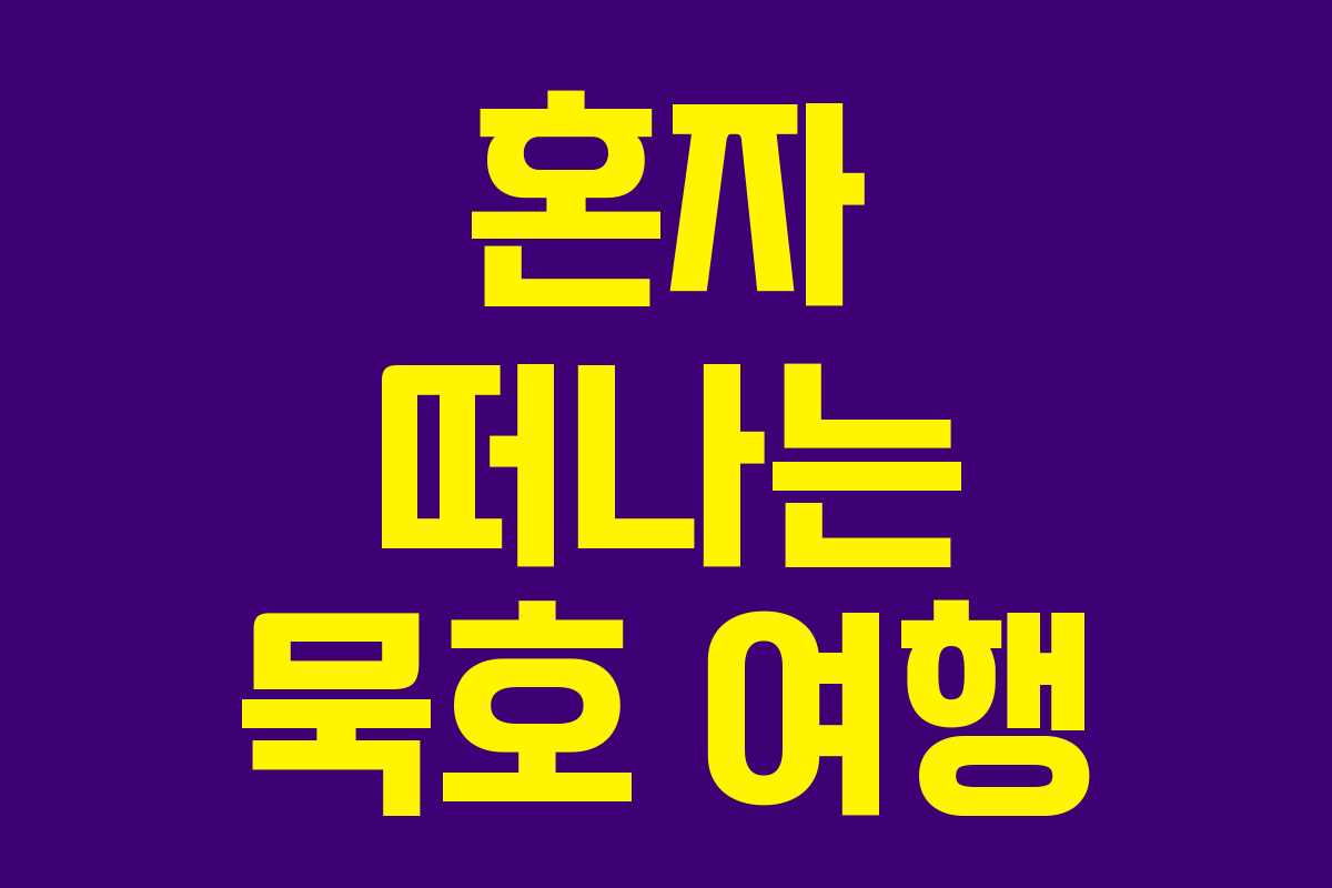 혼자 떠나는 묵호 여행