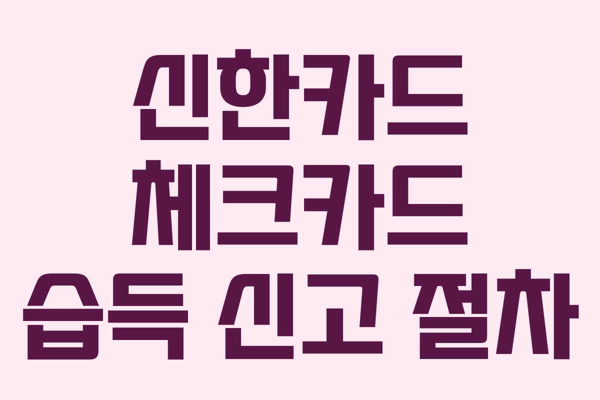 신한카드 체크카드 습득 신고 절차