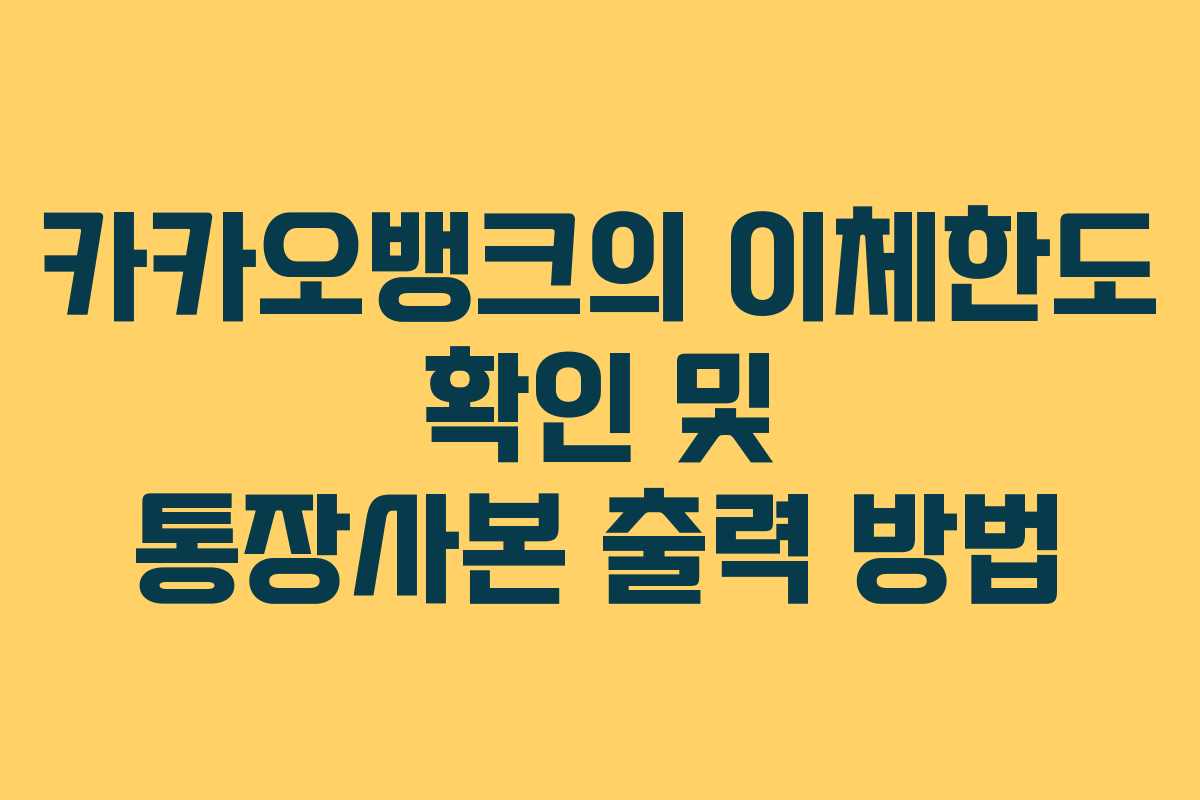 카카오뱅크의 이체한도 확인 및 통장사본 출력 방법